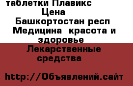 таблетки Плавикс® (Plavix®) › Цена ­ 4 500 - Башкортостан респ. Медицина, красота и здоровье » Лекарственные средства   